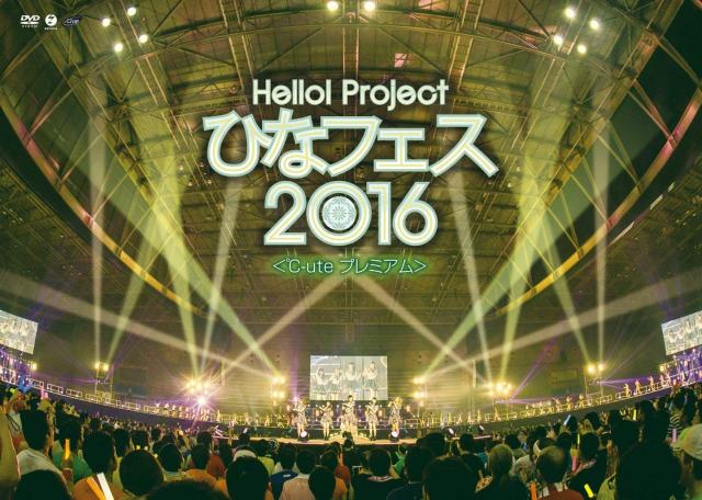 Hello! Project ひなフェス 2016  ℃-ute プレミアム   [Blu-ray]の通販は 8,040円