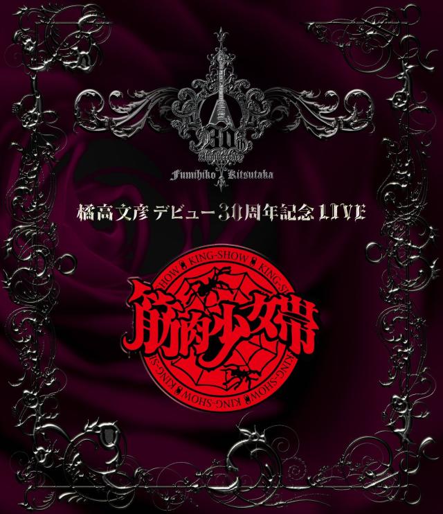 橘高文彦デビュー30周年記念LIVE“筋肉少女帯” [Blu-ray]の通販は