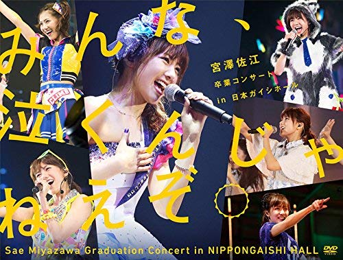 みんな、泣くんじゃねえぞ。宮澤佐江卒業コンサートin 日本ガイシホール(DVD6枚組) 12,797円