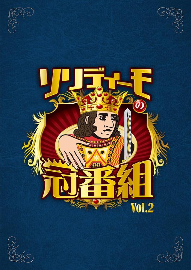 ソリディーモの冠番組2(DVD4枚組) n5ksbvb Amazon.co.jp: ソリディーモの冠番組2(Blu-ray Disc2枚組