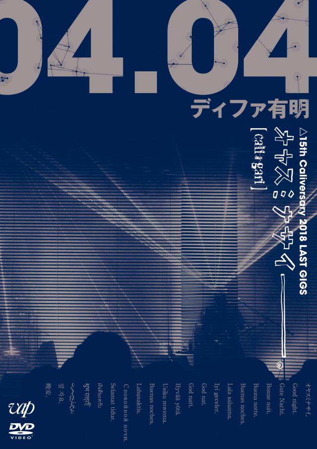 オヤスミナサイ----。 △15th Caliversary 2018 LAST GIGS 2018.04.04 ディファ有明 快眠盤 [DVD]
