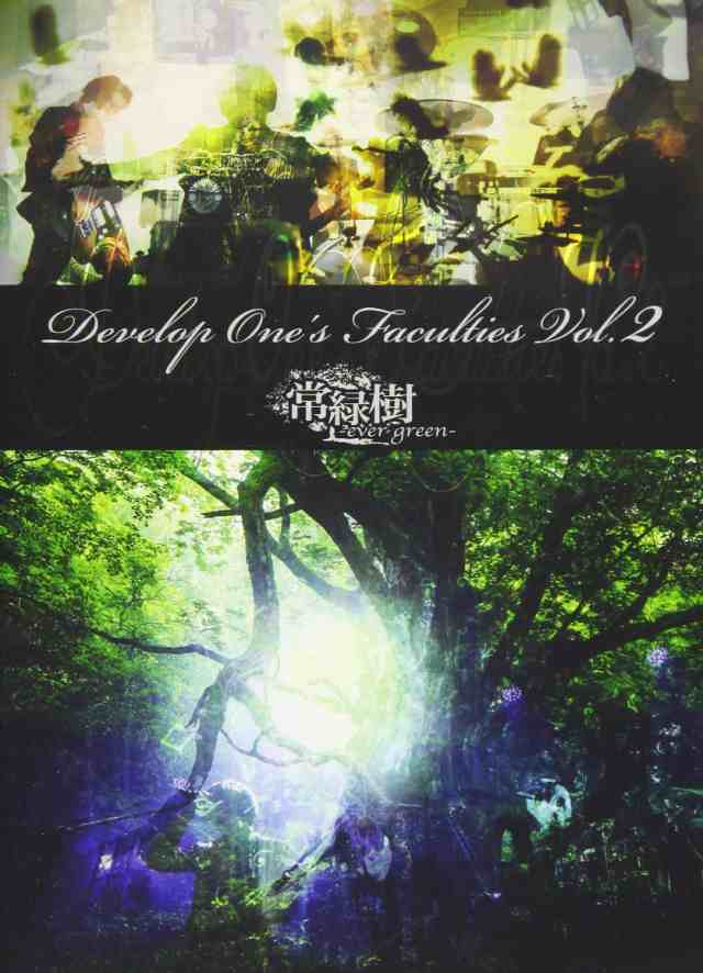 Develop One's Faculties Vol.2「常緑樹-ever green-」 [DVD]