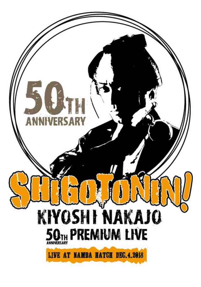 KIYOSHI NAKAJO 50TH ANNIVERSARY PREMIUM LIVE AT 大阪 なんばHATCH-SHIGOTONIN!-  [DVD]の通販はau PAY マーケット - スウィッチ・オン | au PAY マーケット－通販サイト