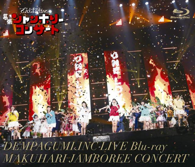 幕張ジャンボリーコンサート(通常盤)[Blu-ray]
