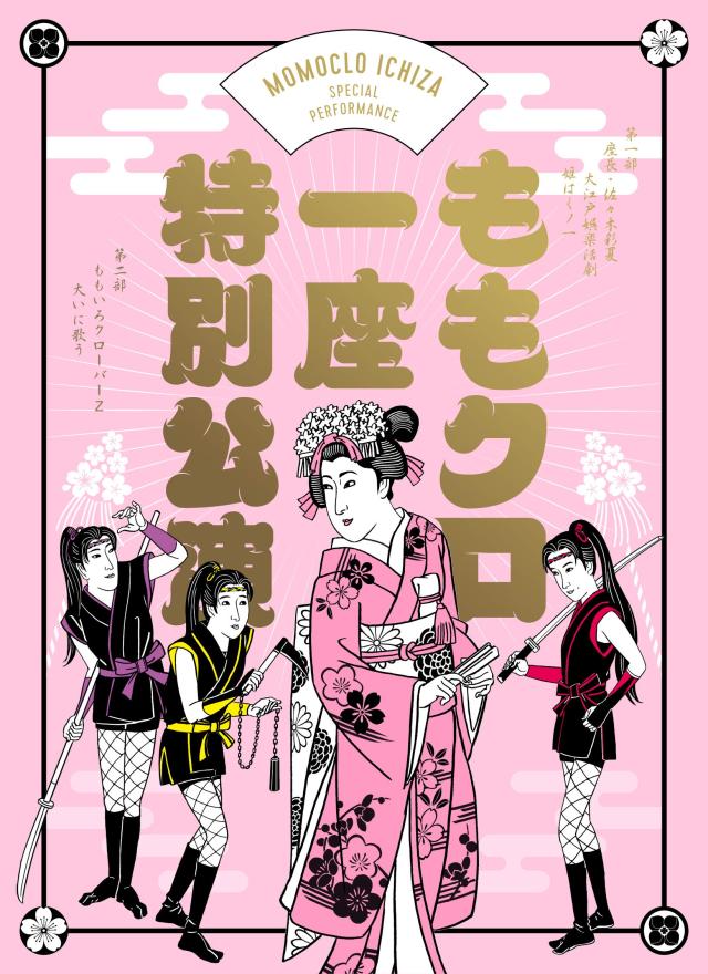 『ももクロ一座特別公演』Blu-ray初回限定版