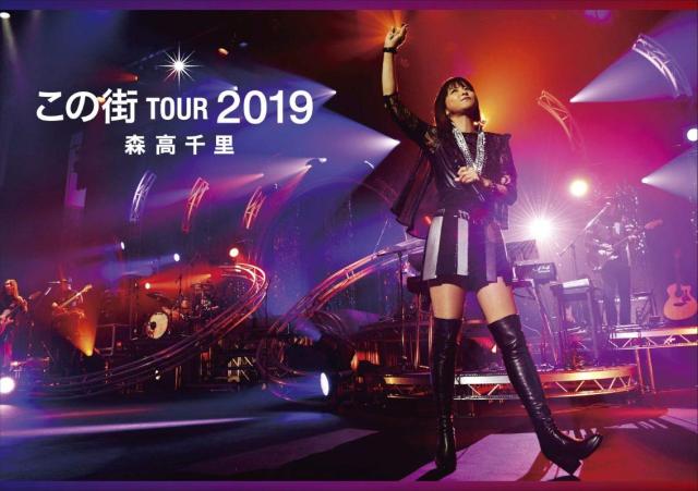 森高千里 「この街」TOUR 2019完全版 (2DVD) (通常盤)の通販は