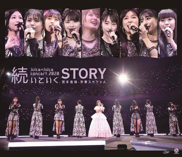 Juice=Juice コンサート2020 ~続いていくSTORY~ 宮本佳林卒業スペシャル[Blu-ray]の通販は 7,022円