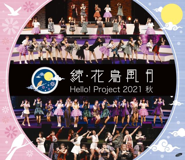 Hello! Project 2021 秋 「続・花鳥風月」 (Blu-ray)の通販は