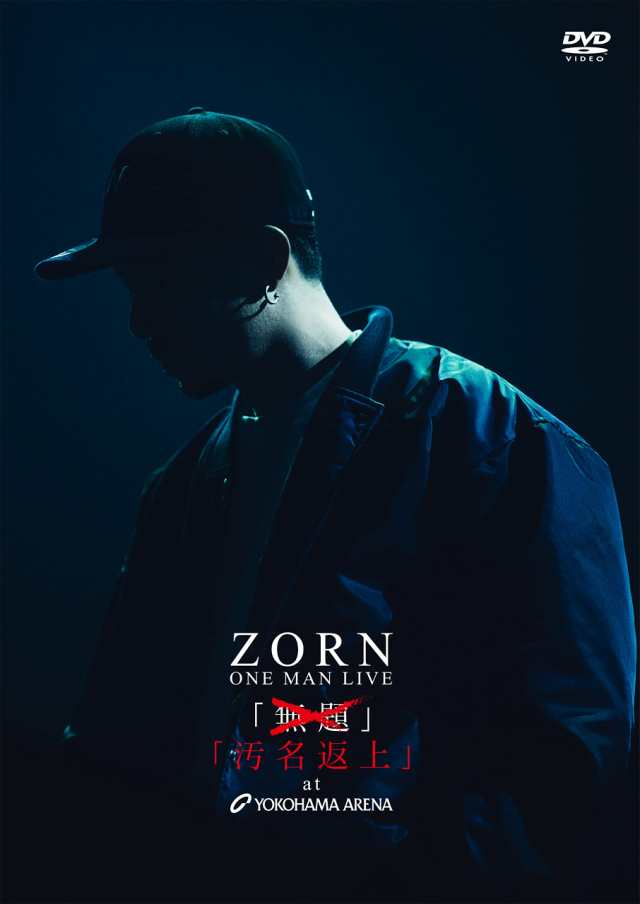 汚名返上 AT YOKOHAMA ARENA [DVD:通常盤] ※情報解禁日:2021年11月26日21時※の通販は