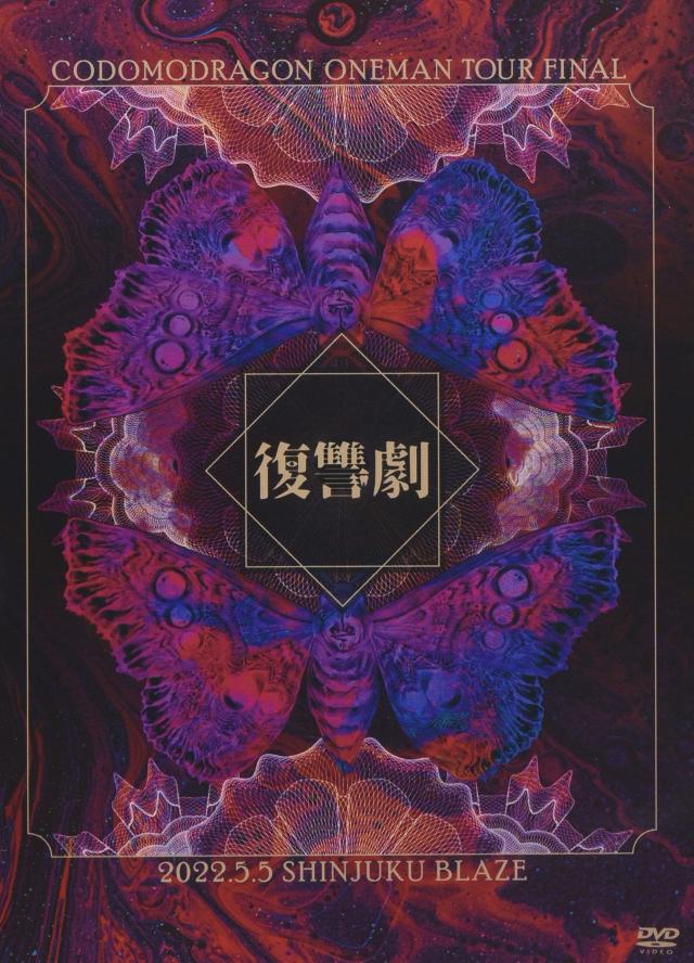 コドモドラゴンONEMAN TOUR FINAL 「復讐劇」2022年5月5日 新宿BLAZE LIVE DVDの通販は 5,896円