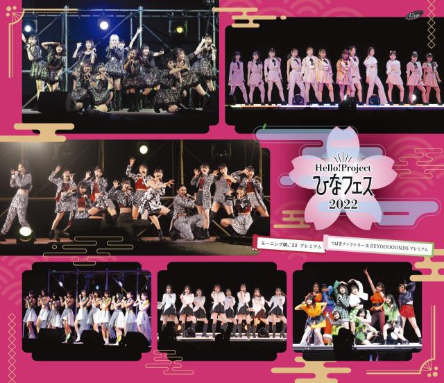 Hello! Project ひなフェス 2022 [モーニング娘。'22/つばきファクトリー&BEYOOOOONDS プレミアム] (BD) (特典なし) [Blu-ray]