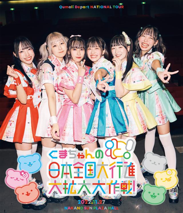 クマリデパート「くまちゃんのわ!日本全国大行進大拡大大作戦!」2022.11.27 @中野サンプラザホール [Blu-ray]の通販は 6,270円