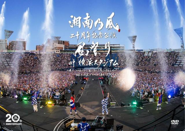 湘南乃風　二十周年記念公演 「風祭り at 横浜スタジアム」(通常盤〈DVD〉)(2枚組) [DVD]の通販は 6,412円