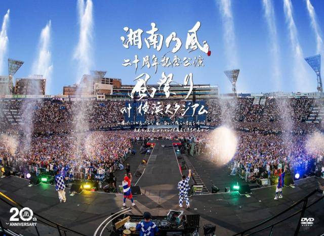 湘南乃風　二十周年記念公演 「風祭り at 横浜スタジアム」(初回限定盤〈DVD〉)(2枚組)(2CD付) [DVD]
