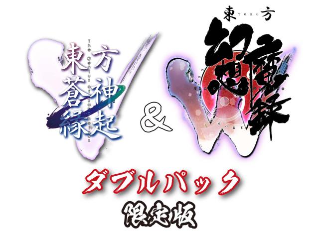 「東方蒼神縁起V」＆「東方幻想魔録W」ダブルパック　限定版の通販は
