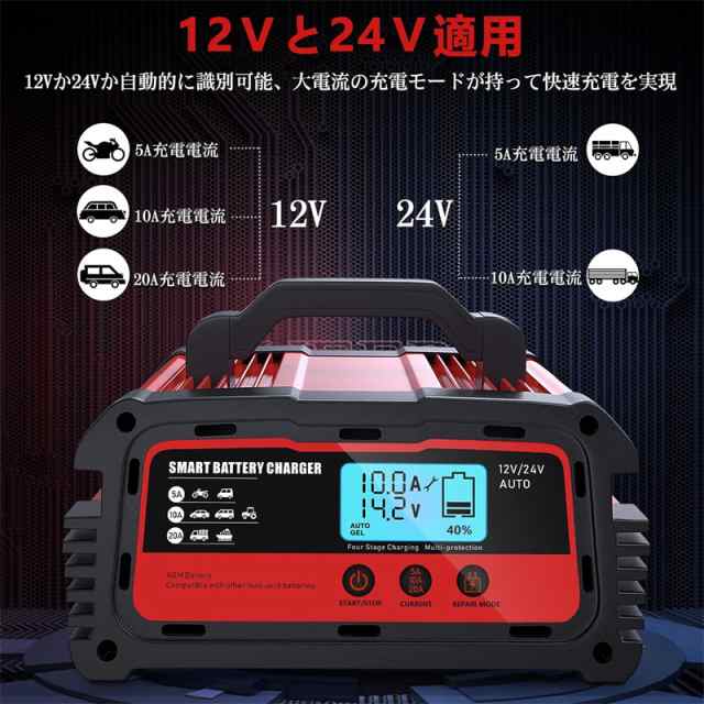 全自動バッテリー充電器 バッテリーチャージャー 12Vと24V用 修復充電