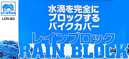 レイト商会 ロータス レインブロック バイクカバー 水滴を完全にブロックするバイクカバー LOR-BC LL-BOX_4