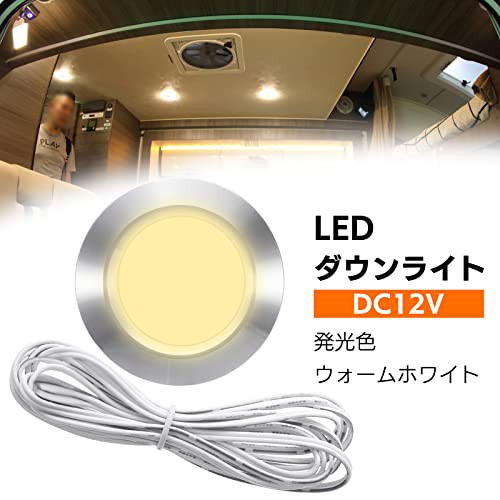 モデルノ ラ テール ダウンライト LED 12V 白 車内 車中泊 埋め込み型 キャンピングカー 天井灯 埋込型 天井照明 YM-325-DL  ６個セットの通販はau PAY マーケット - ZO | au PAY マーケット－通販サイト