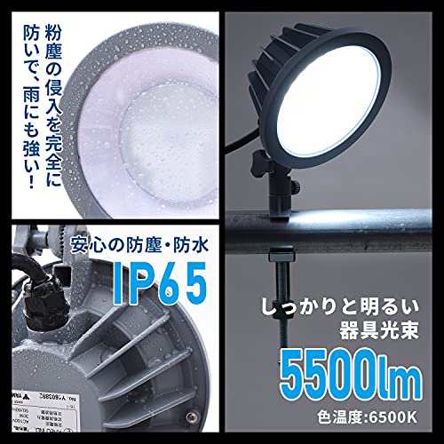 [山善] LED 投光器 (防水/防塵) IP65 52W 明るさ 5500lm 昼光色 コード長さ5m 吊り下げ式/クランプ式 (フック/クランプ  付属) 防雨型 屋