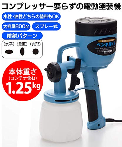塗装 スプレー ガン 家庭用 小型 電動 塗装機 ペンキ屋くん コンプレッサー要らずでスプレー塗装 軽量 1.25kg 電動 ペインター エア ガン ボトル ペンキ 塗り DIY 吹付