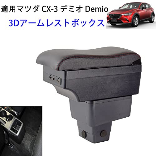 豪華3Dマツダ CX-3 デミオ マツダ2 アームレスト肘置き7usb充電ポートダブル収納ボックス肘掛け外付コンソールボックスCX-3 CX3 DK系  DK5の通販はau PAY マーケット - ZO | au PAY マーケット－通販サイト