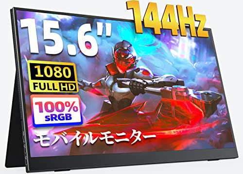 モバイルモニター 15.6インチ kksmart 144hz高速応答 FHD(1920*1080) 100%広色域 超軽量600g 狭額縁 モバイルディスプレイ ゲームモニター スピーカー内蔵 HDRモード対応 スタンドカバー付き 非光沢の通販は