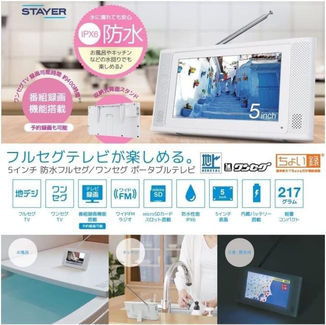 ポータブルテレビ 5inc 防水 フルセグテレビ ステイヤー ワンセグ