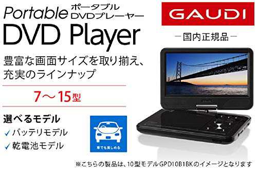 ポータブルDVDプレーヤー 15.6型ワイド GAUDI 【GPD15B1BK】