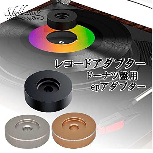 S.fields.inc レコードアダプター 7インチ epアダプター ドーナツ盤 45 