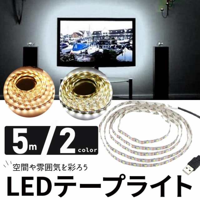 LEDテープライト USB 5V 電球色 昼光色 間接照明 ledテープ 1m 高演色タイプ LED高輝度 ストリップライト 2ピン 2835SMD  切断可能 ストリングライト 寝室 お部屋 店舗 コレクション 看板照明 led テープライト