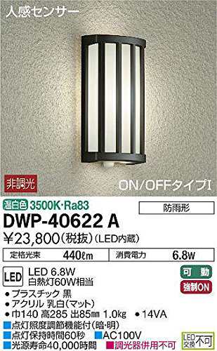 大光電機（ＤＡＩＫＯ） 人感センサー付アウトドアライト LED 6.8W 温