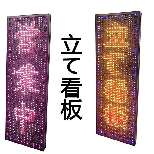 高輝度 屋外 LED看板 RGB 電光掲示板 多機能 LEDパネル 電光看板 動いて光る LED メッセージ ボード LEDワイドボード 高機能  LED表示 店