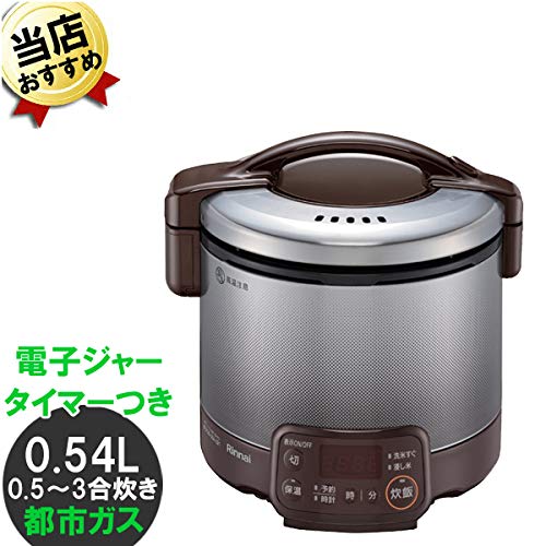 リンナイ ガス炊飯器 RR-030VQT（DB）都市ガス用