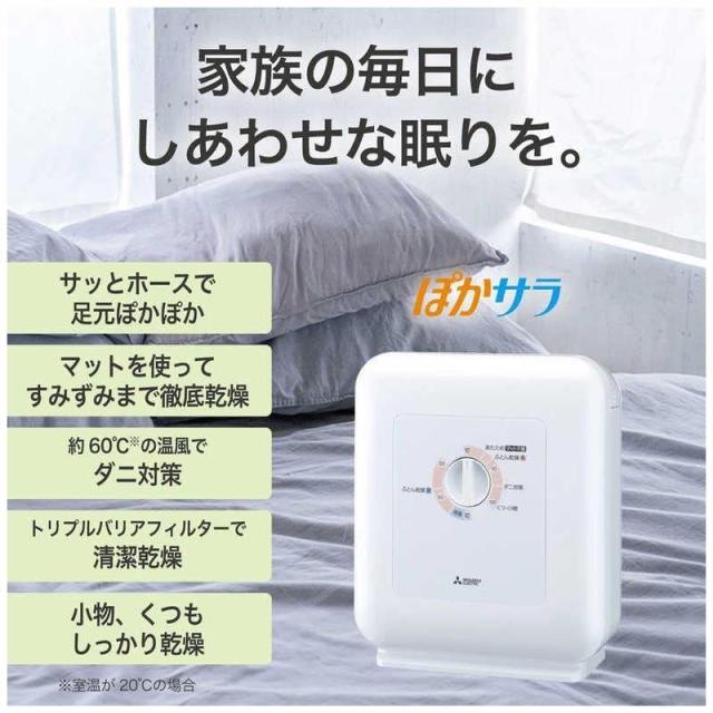 三菱電機 MITSUBISHI 布団乾燥機 ぽかサラ ホワイト AD-PS50BB-W