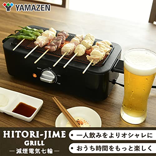 山善] 焼き鳥焼き器 減煙 電気七輪 卓上 焼き鳥 焼肉 ひとり占めグリル