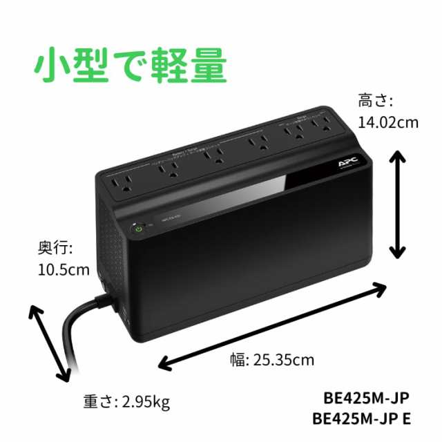 APC 無停電電源装置 UPS 常時商用給電 425VA 255W BE425M-JP E 矩形波