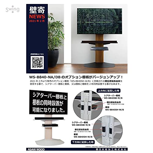 朝日木材加工 壁寄せ テレビスタンド WS-B style オプション 棚 幅48?p ホワイト WS-B840SH-W