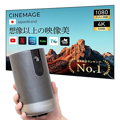 プロジェクター 小型 モバイルプロジェクター【CINEMAGE Pro（シネマージュプロ）】天井投影 家庭用 ホームシアター【1080P フルHD/オートフォーカス / 300インチ大画面 / 自動台形補正/Android OS搭載 Ne