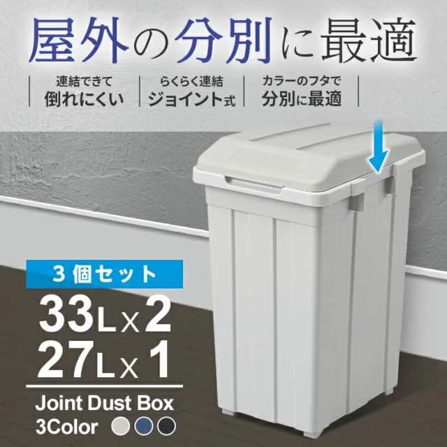 アスベル カラー分別 連結できるフタ付きゴミ箱 3個セット(33L・33L