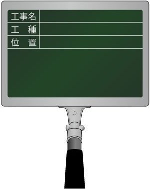 ハイビスカス（HIBISCUS） 携帯黒板 フィットグリーン FPY-3I（工事名・工種・位置 ヨコ3段） 黒板サイズ100×140mm 伸縮式