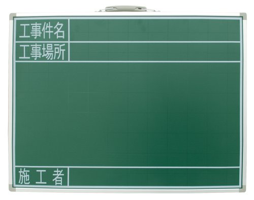 シンワ測定(Shinwa Sokutei) 黒板 スチール製 SG 45×60?p 「工事件名・工事場所・施工者」 横 77523