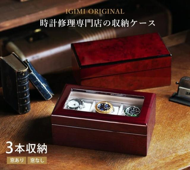 IGIMI(イギミ) 腕時計収納 高級ウォッチボックス ケース 木製 3 IGIMI(イギミ) 腕時計収納 高級ウォッチボックス ケース 木製 3