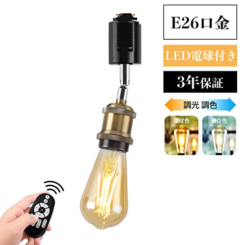 LVWIT ダクトレールライト E26口金 LED電球付き 調光調色 消費電力6W