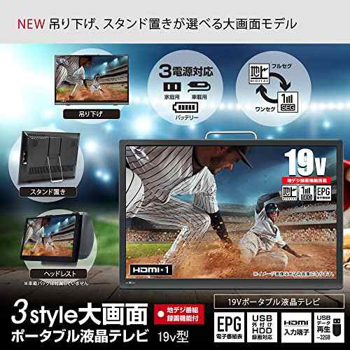 東京Deco] 19V型 ポータブル 液晶テレビ 地デジ HDMI入力 19.0インチ