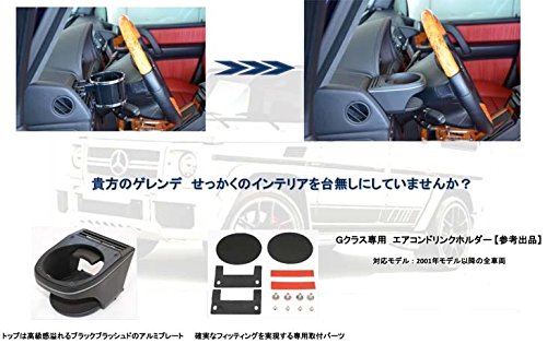 W463 Gクラス 専用 ドリンクホルダー MHG-001E メルセデスベンツ ゲレンデヴァーゲン Ｗ４６３ カップホルダー w463の通販は