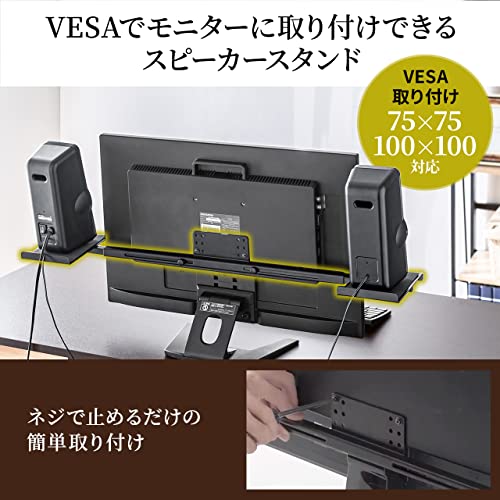 サンワダイレクト スピーカースタンド VESA取付け 24〜37型程度対応 モニターアーム併用OK 100-VESA008_1