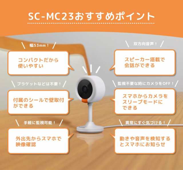 SecuSTATION 屋内カメラ 【 防犯カメラ/ペットカメラ/ベビーモニター/見守り 】 国内取扱品/サポート 防犯対策 双方向音声 遠隔確認  取付簡単 穴あけ不要 白 365万画素 1296P SC-MC23の通販はau PAY マーケット - ZO | au PAY マーケット－通販サイト