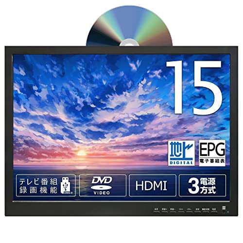 東京Deco 15型 ポータブル 液晶テレビ DVDプレーヤー付き フルセグ搭載 15.4インチ 車載用バック付き [TVもDVDも楽しめる！] 3wayスタイの通販は