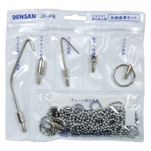 デンサン ジョイント釣り名人 先端金具セット JF-P6の通販は