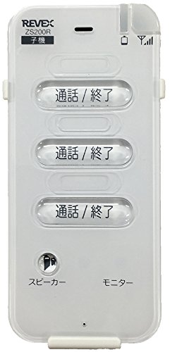 リーベックス(Revex) ワイヤレス トーク 屋内 子機 増設用 介護 子育て ZS200R